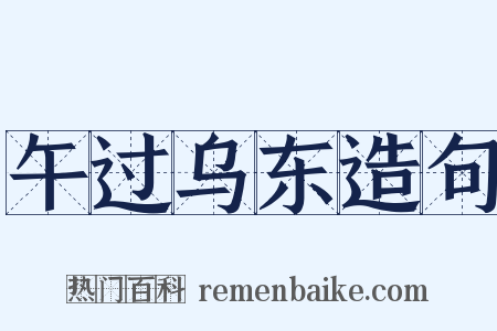 午过乌东造句是什么意思的图片